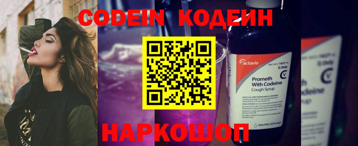 Кодеин Purple Drank  Кодеиновый сироп Lean Purple Drank  Вход с VPN  где найти наркотики  Тобольск 